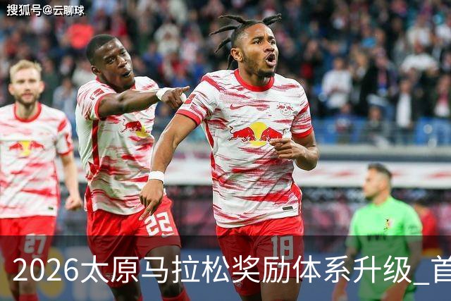 2026太原马拉松奖励体系升级 首设中国籍运动员特别奖